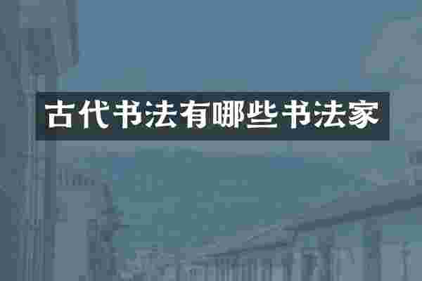 古代书法有哪些书法家