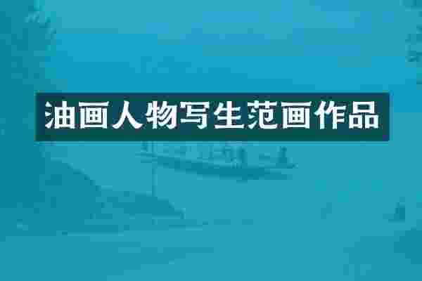 油画人物写生范画作品