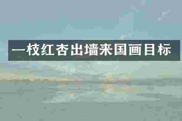 一枝红杏出墙来国画目标