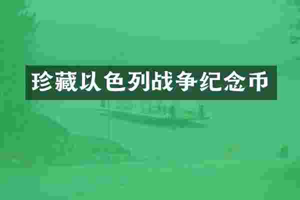 珍藏以色列战争纪念币