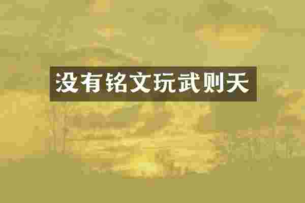 没有铭文玩武则天