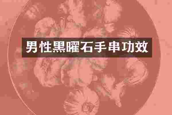 男性黑曜石手串功效