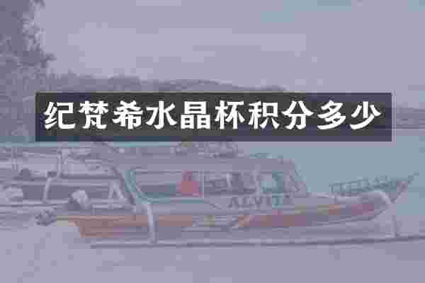 纪梵希水晶杯积分多少