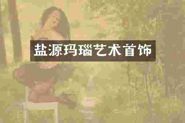 盐源玛瑙艺术首饰