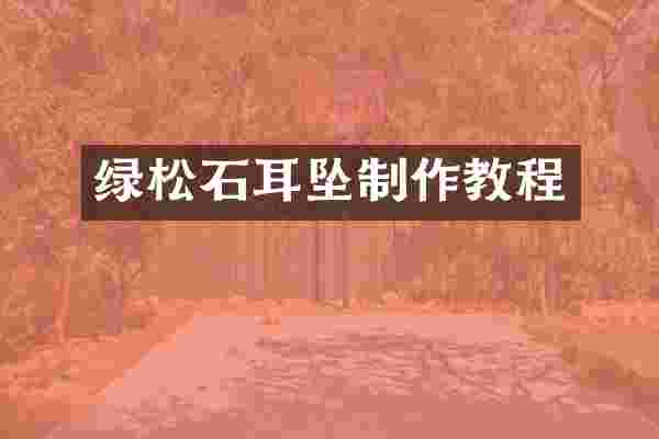 绿松石耳坠制作教程