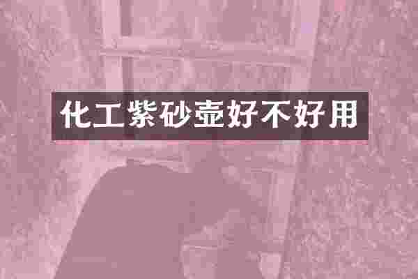 化工紫砂壶好不好用