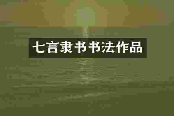 七言隶书书法作品