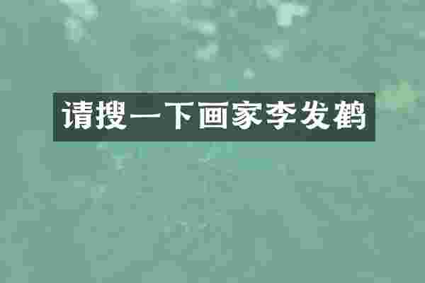 请搜一下画家李发鹤