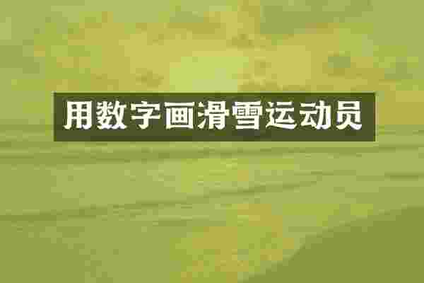 用数字画滑雪运动员