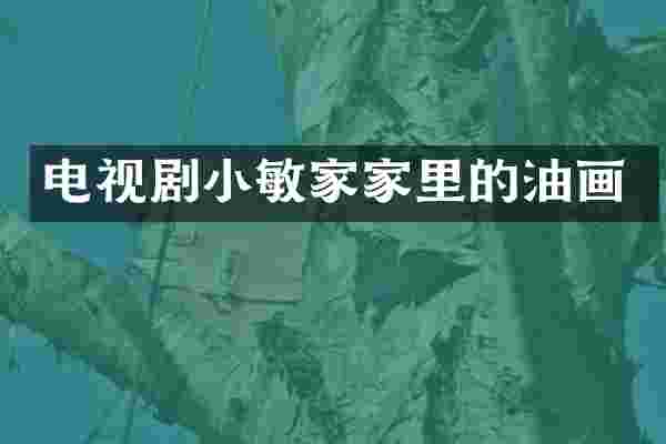 电视剧小敏家家里的油画