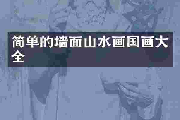 简单的墙面山水画国画大全