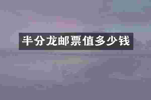 半分龙邮票值多少钱