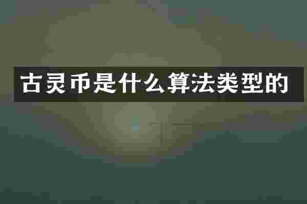 古灵币是什么算法类型的