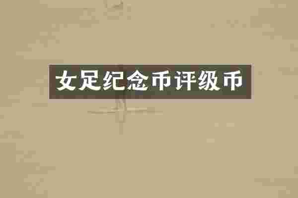 女足纪念币评级币