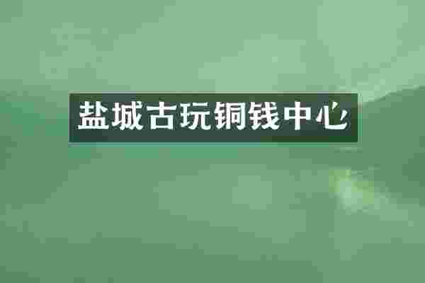 盐城古玩铜钱中心
