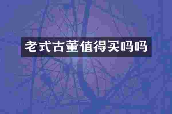 老式古董值得买吗吗