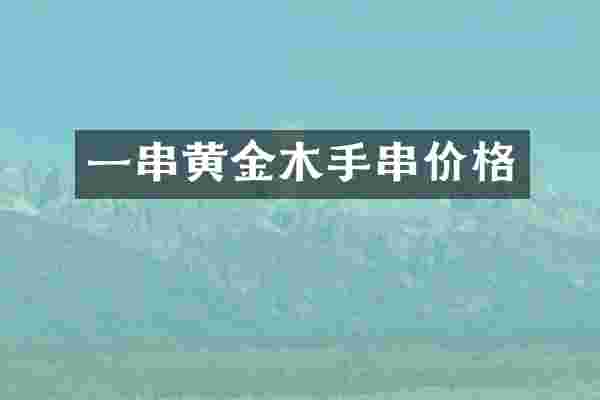 一串黄金木手串价格