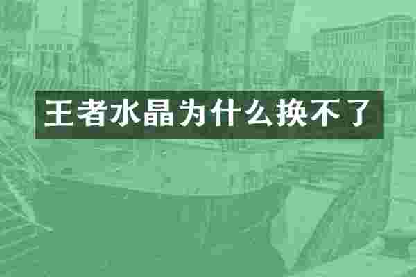 王者水晶为什么换不了