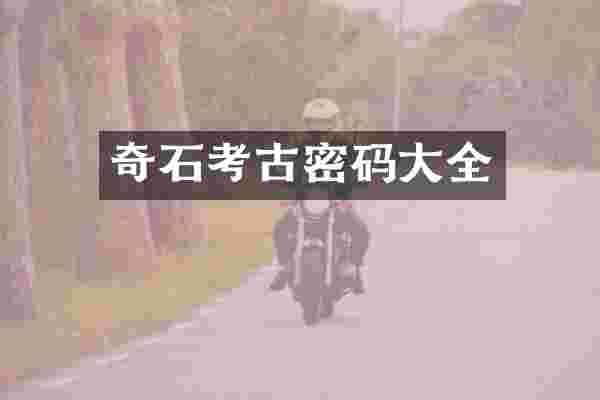 奇石考古密码大全