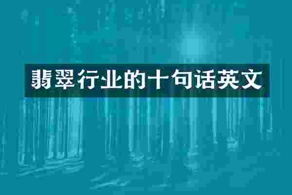 翡翠行业的十句话英文