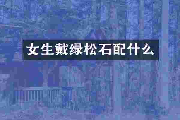 女生戴绿松石