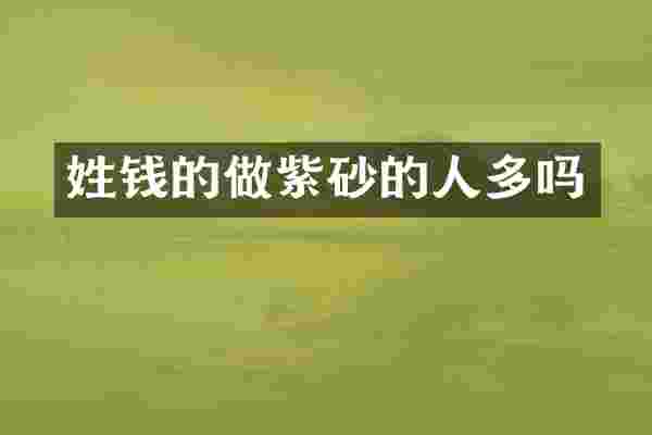 姓钱的做紫砂的人多吗