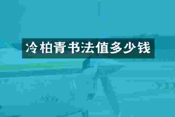 冷柏青书法值多少钱