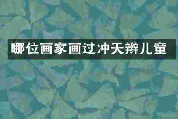 哪位画家画过冲天辫儿童