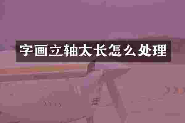 字画立轴太长怎么处理