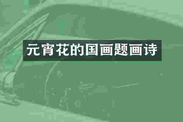 元宵花的国画题画诗