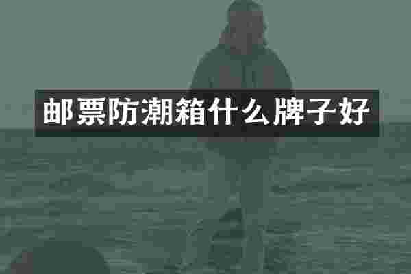 邮票防潮箱什么牌子好