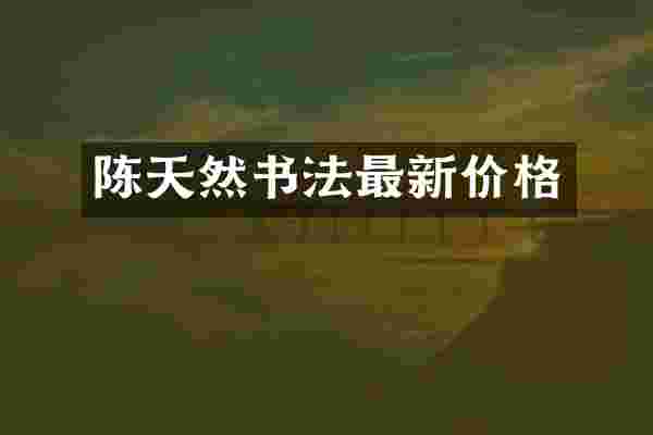 陈天然书法最新价格