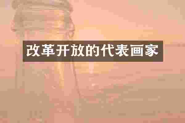 改革开放的代表画家