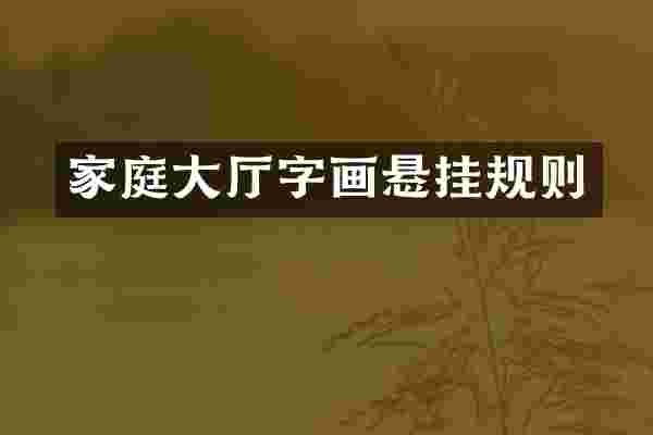 家庭大厅字画悬挂规则