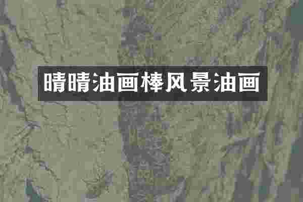 晴晴油画棒风景油画