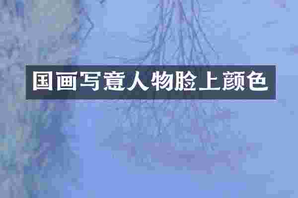 国画写意人物脸上颜色