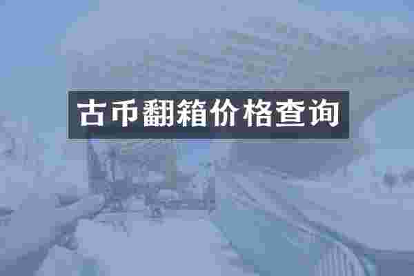古币翻箱价格查询