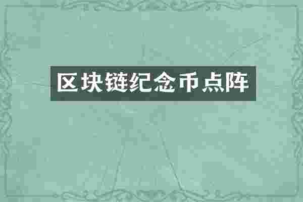 区块链纪念币点阵