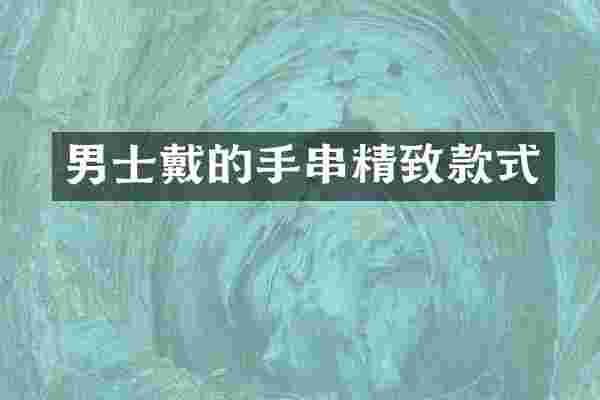 男士戴的手串精致款式