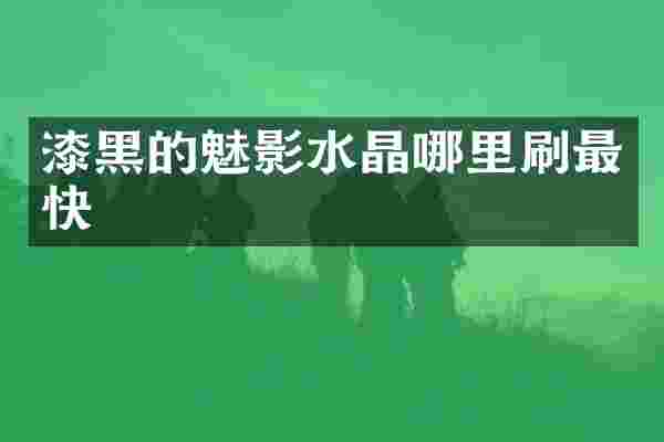 漆黑的魅影水晶哪里刷最快
