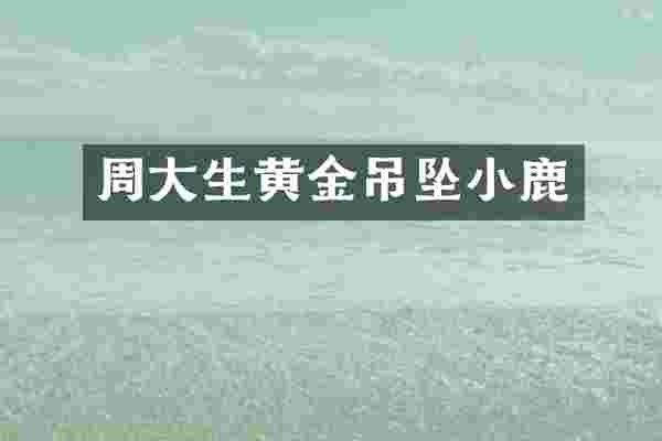 周大生黄金吊坠小鹿