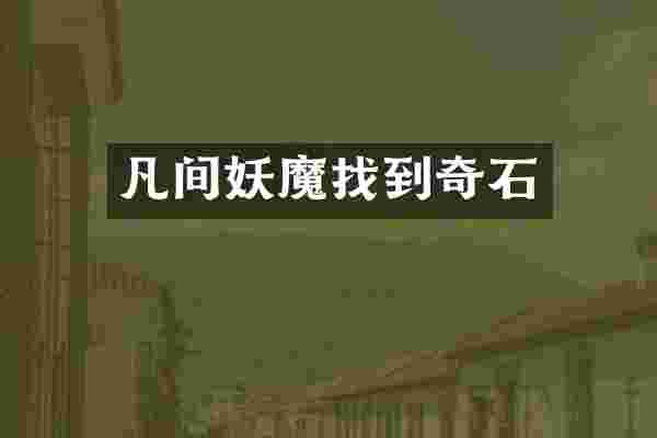凡间妖魔找到奇石