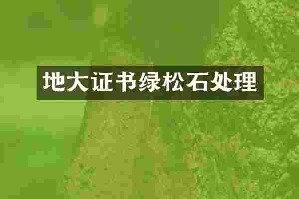 地大证书绿松石处理