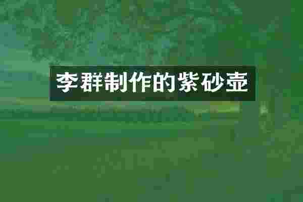 李群制作的紫砂壶