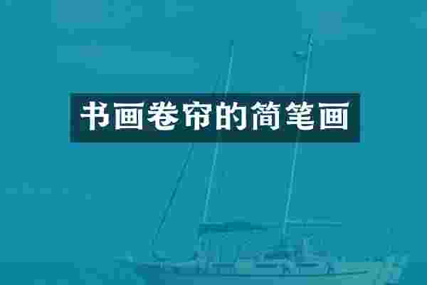 书画卷帘的简笔画