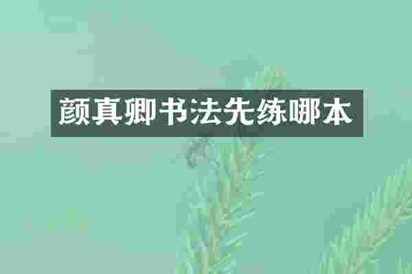颜真卿书法先练哪本