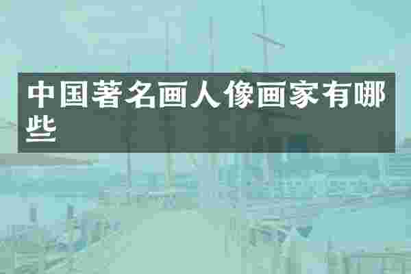 中国著名画人像画家有哪些