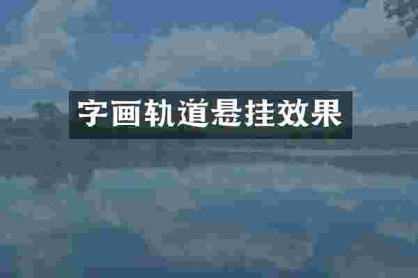 字画轨道悬挂效果