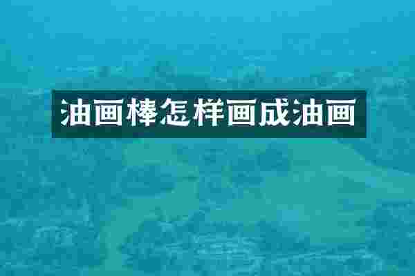 油画棒怎样画成油画