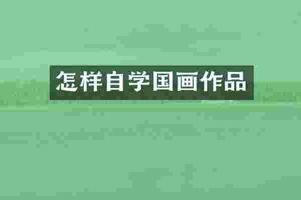 怎样自学国画作品